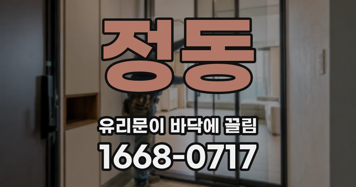 정동 유리문이 바닥에 끌림
