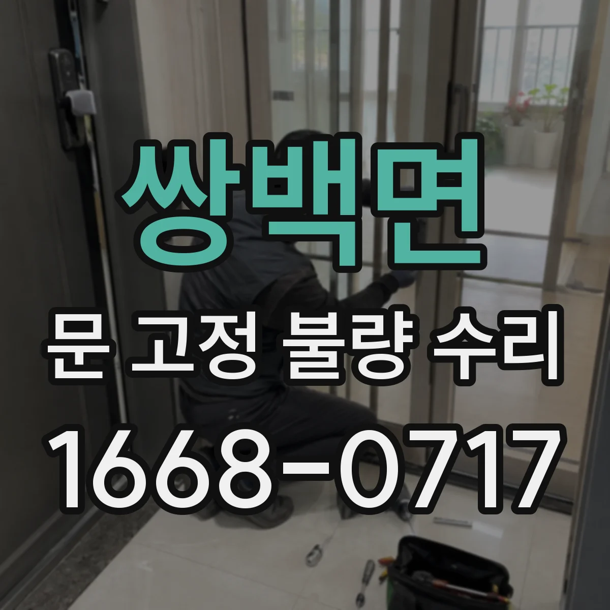 쌍백면 문 고정 불량 수리