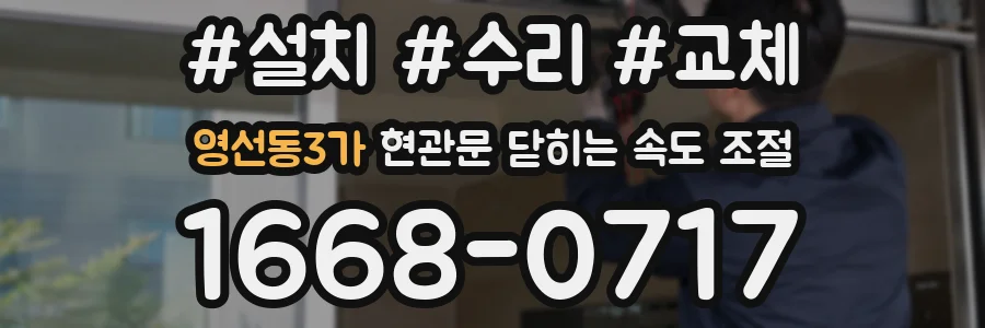 영선동3가 현관문 닫히는 속도 조절