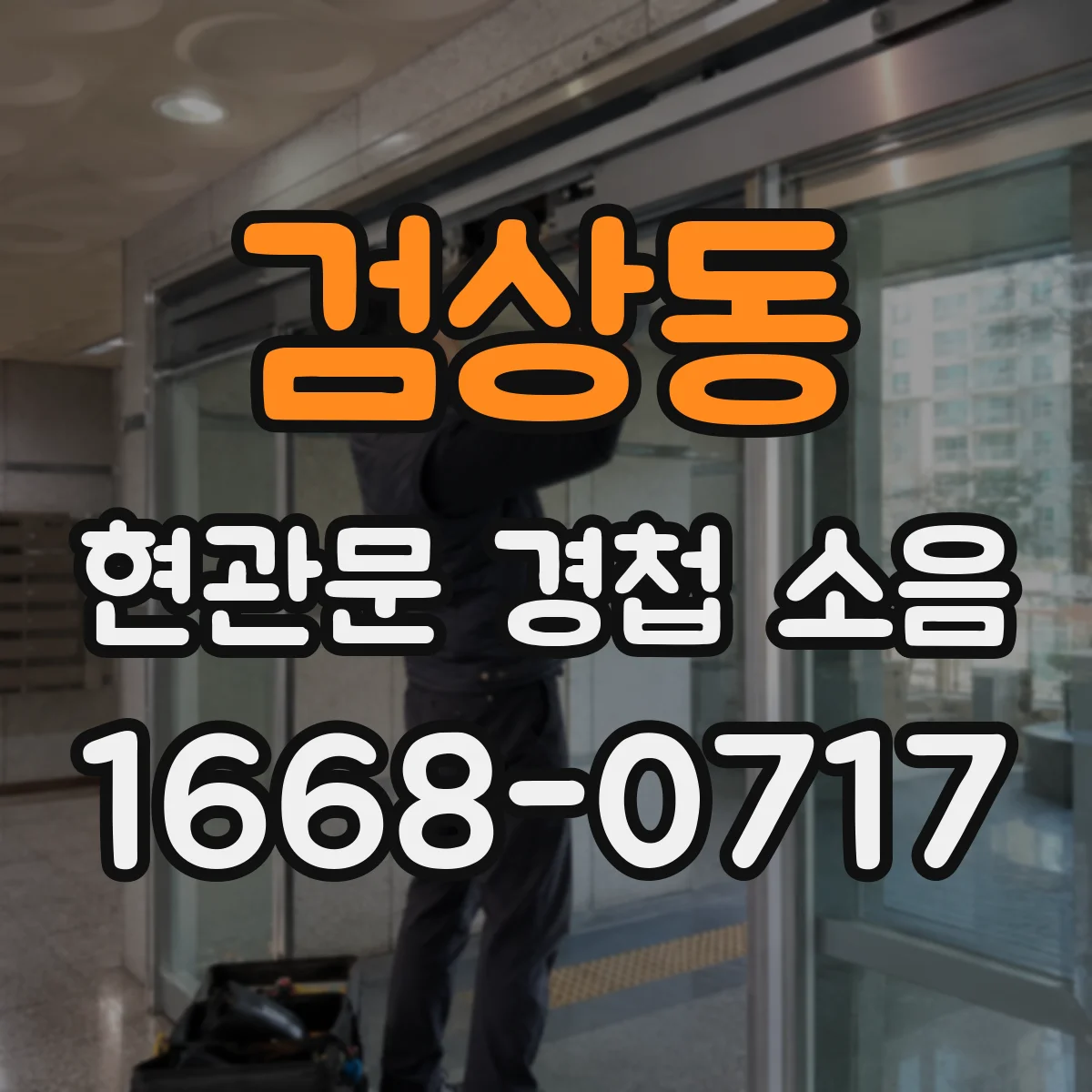 검상동 현관문 경첩 소음
