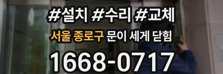 서울 종로구 문이 세게 닫힘