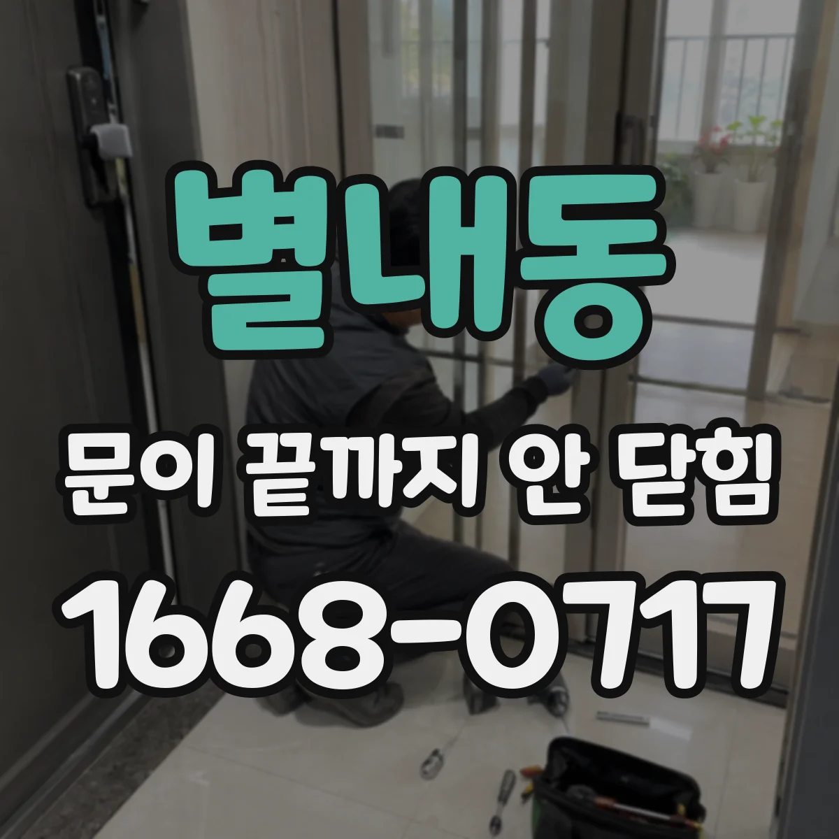 별내동 문이 끝까지 안 닫힘