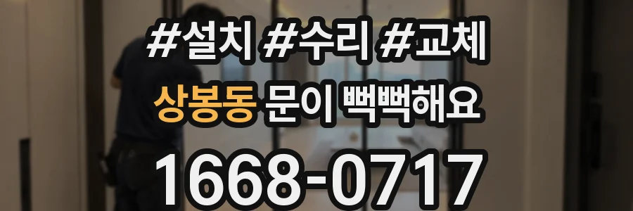 상봉동 문이 뻑뻑해요