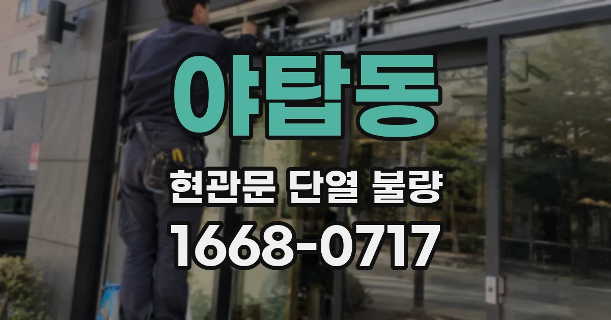 야탑동 현관문 단열 불량