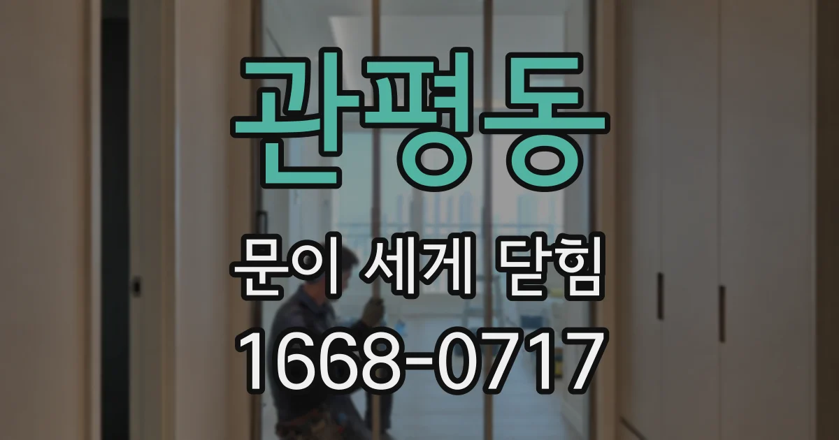 관평동 문이 세게 닫힘
