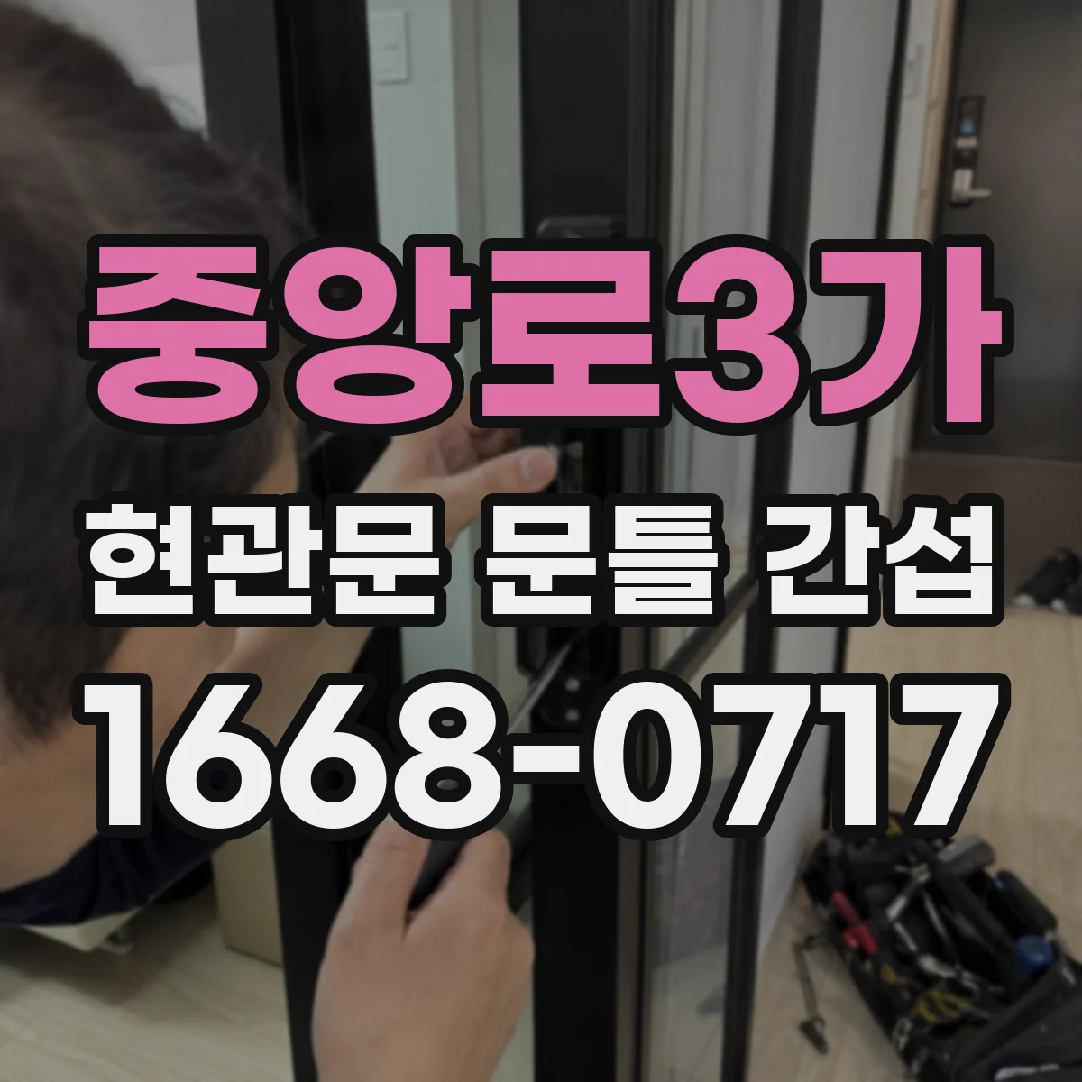 중앙로3가 현관문 문틀 간섭