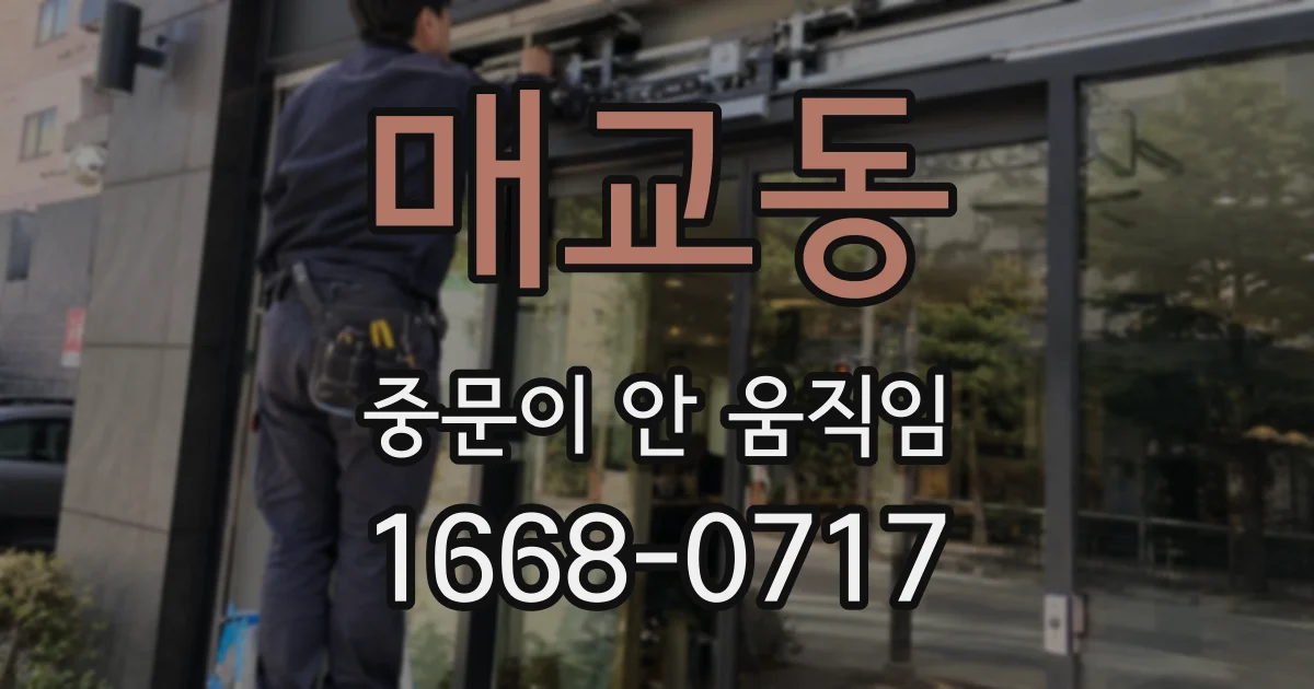 매교동 중문이 안 움직임