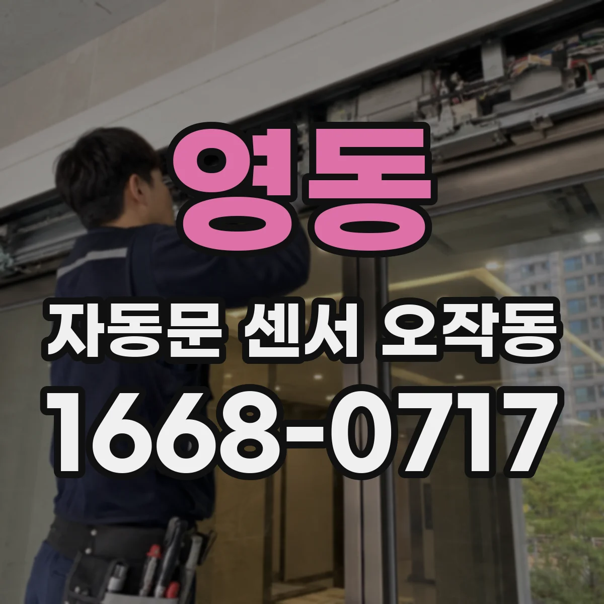 영동 자동문 센서 오작동