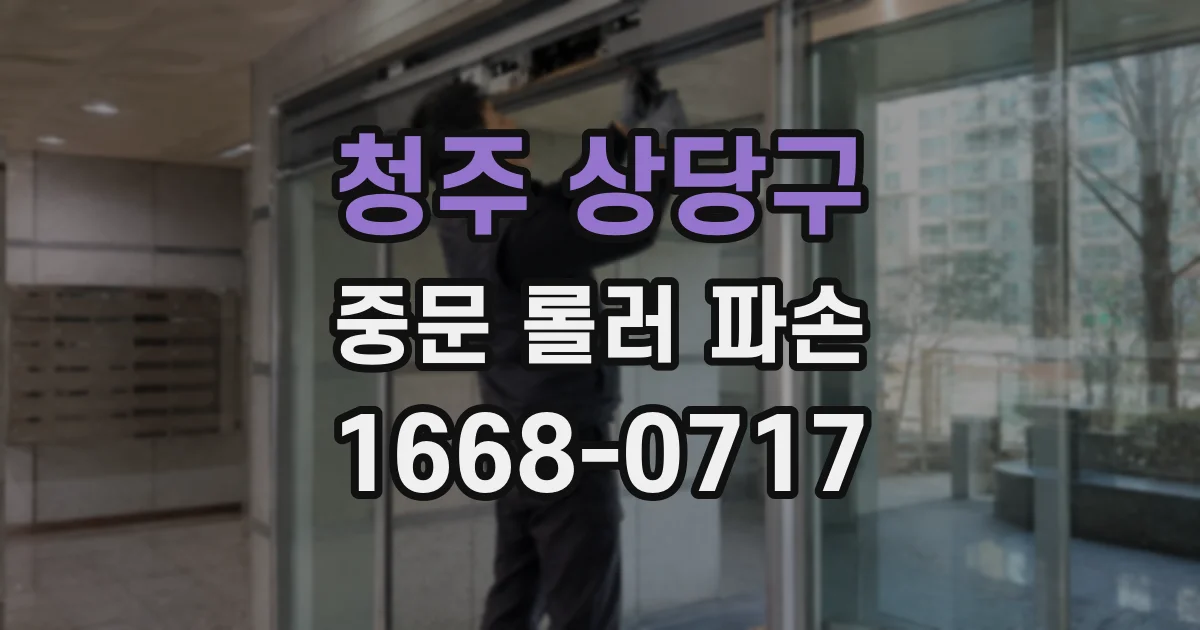 청주 상당구 중문 롤러 파손