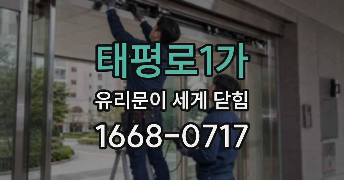 태평로1가 유리문이 세게 닫힘