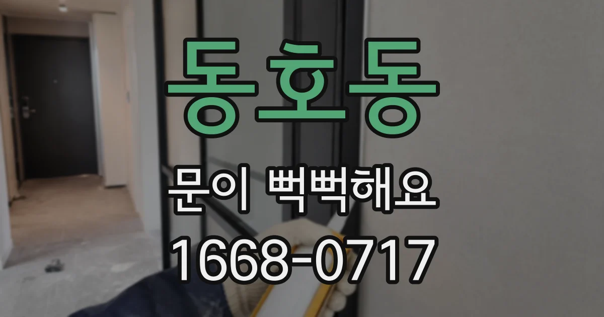 동호동 문이 뻑뻑해요