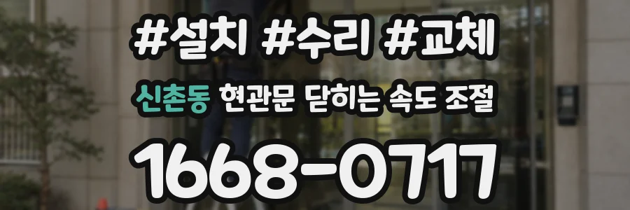 신촌동 현관문 닫히는 속도 조절