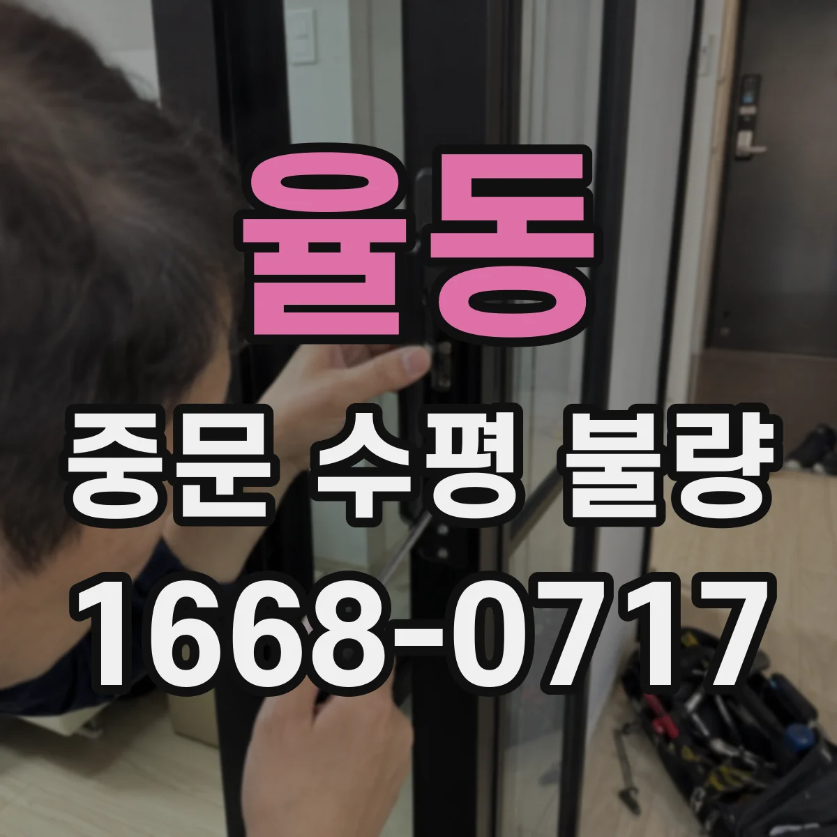 율동 중문 수평 불량