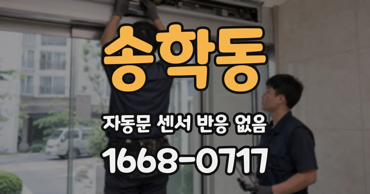 송학동 자동문 센서 반응 없음