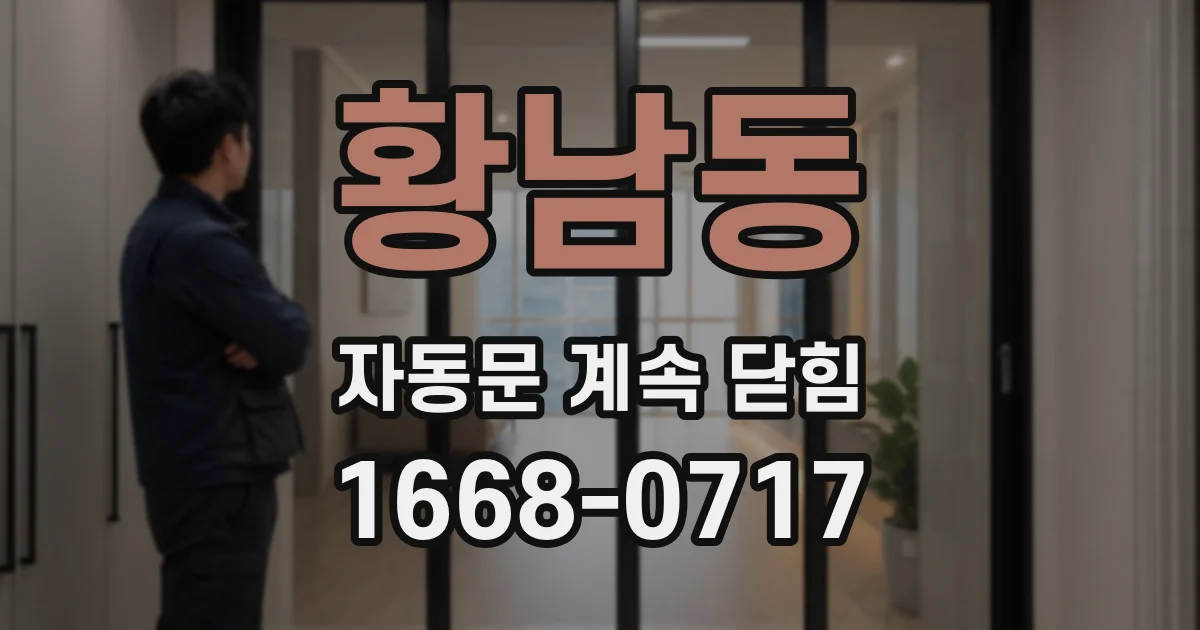 황남동 자동문 계속 닫힘