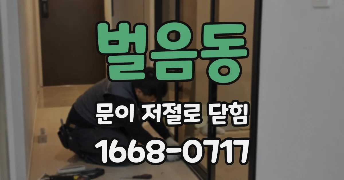 벌음동 문이 저절로 닫힘