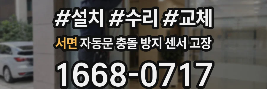 서면 자동문 충돌 방지 센서 고장