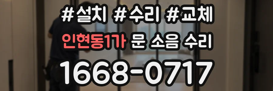 인현동1가 문 소음 수리