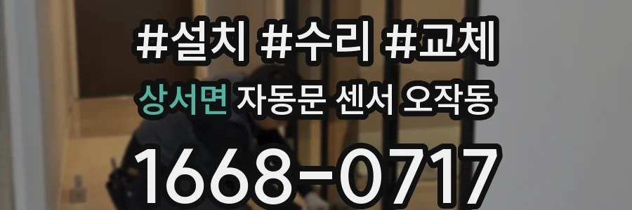 상서면 자동문 센서 오작동