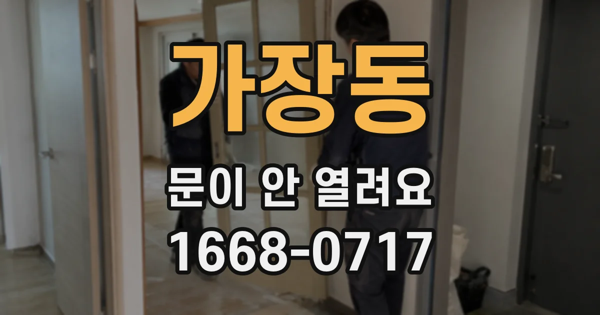 가장동 문이 안 열려요