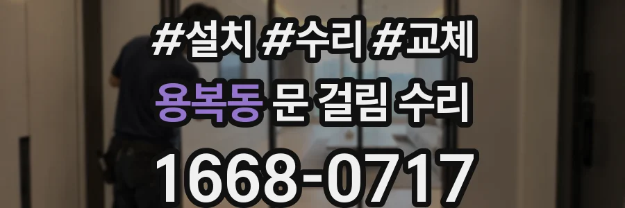 용복동 문 걸림 수리