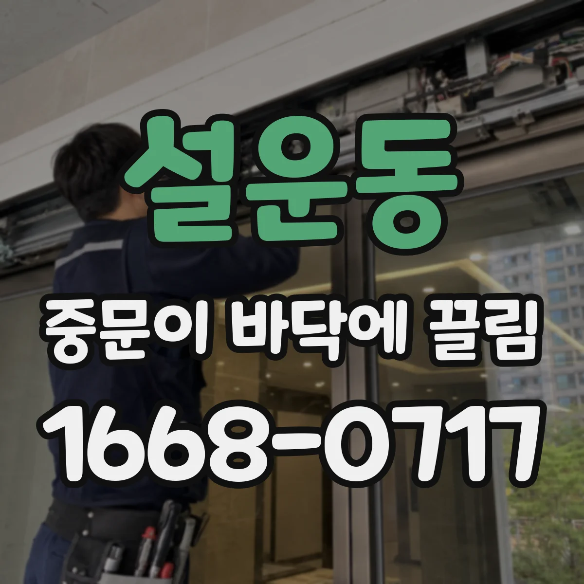 설운동 중문이 바닥에 끌림