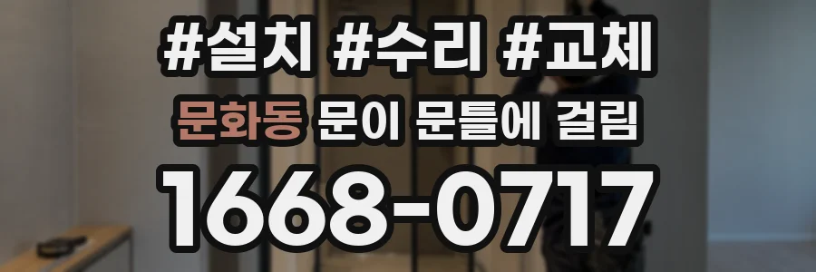 문화동 문이 문틀에 걸림