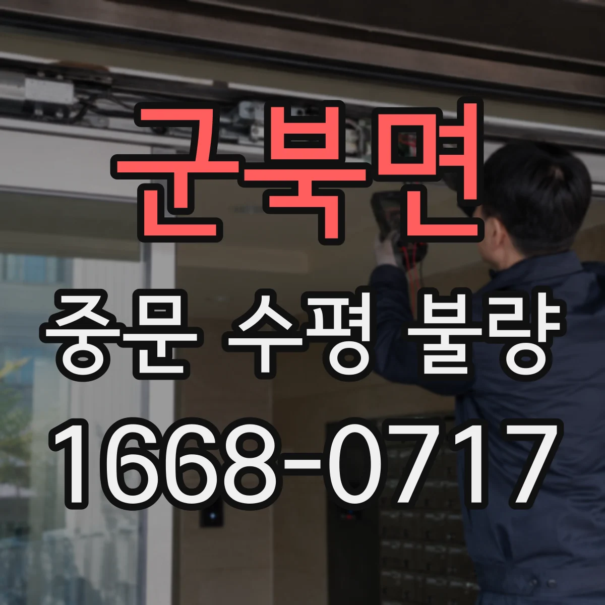 군북면 중문 수평 불량
