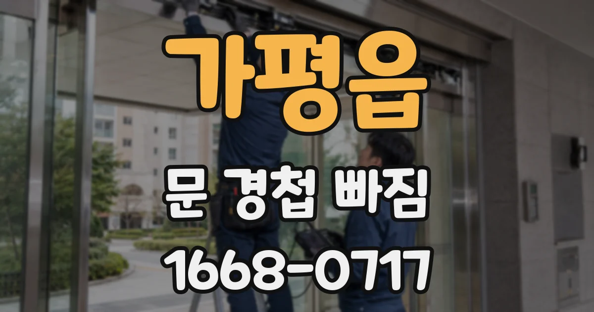 가평읍 문 경첩 빠짐