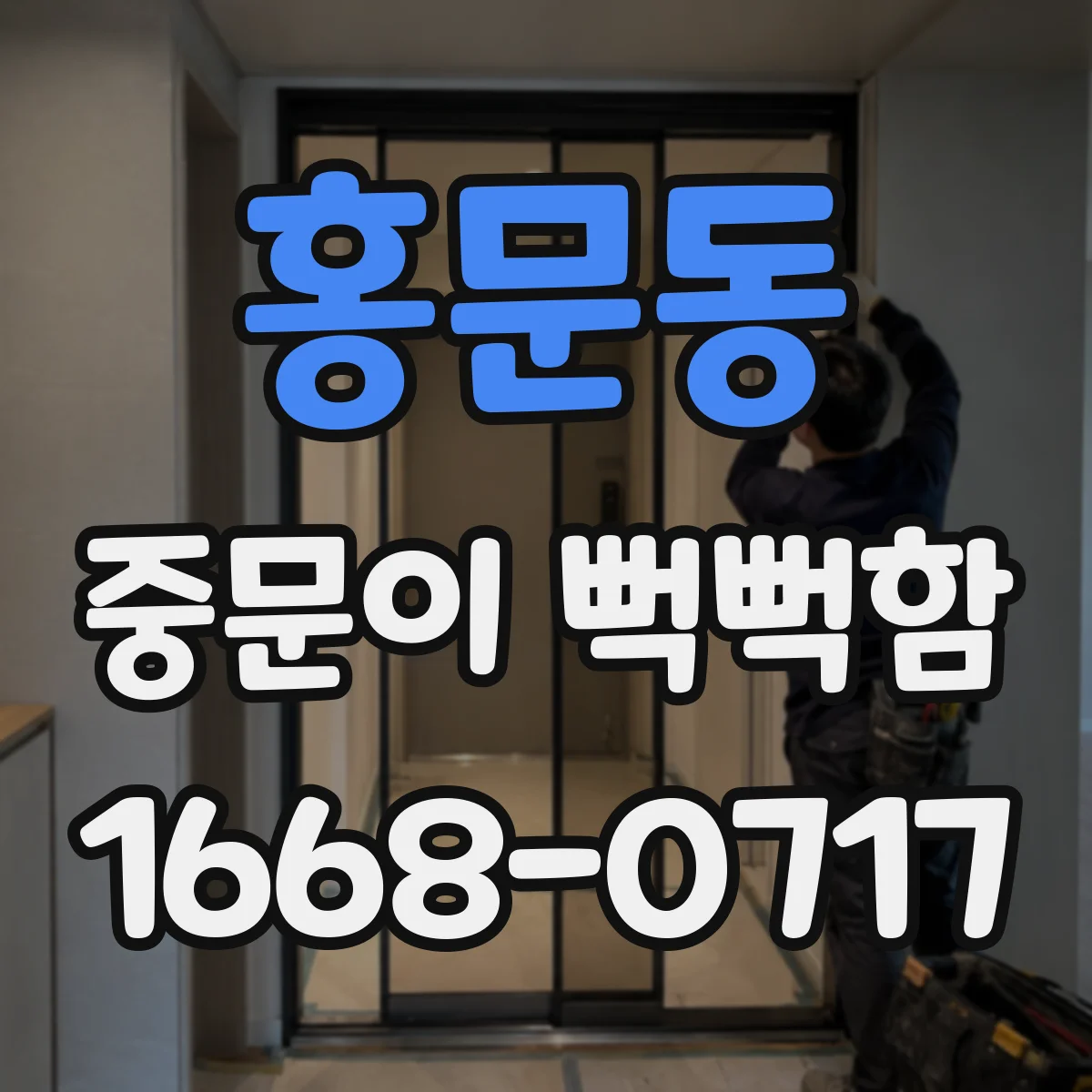 홍문동 중문이 뻑뻑함