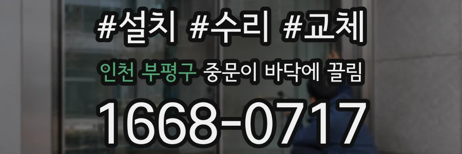 인천 부평구 중문이 바닥에 끌림