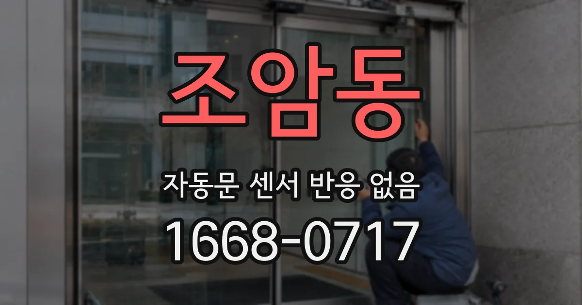 조암동 자동문 센서 반응 없음