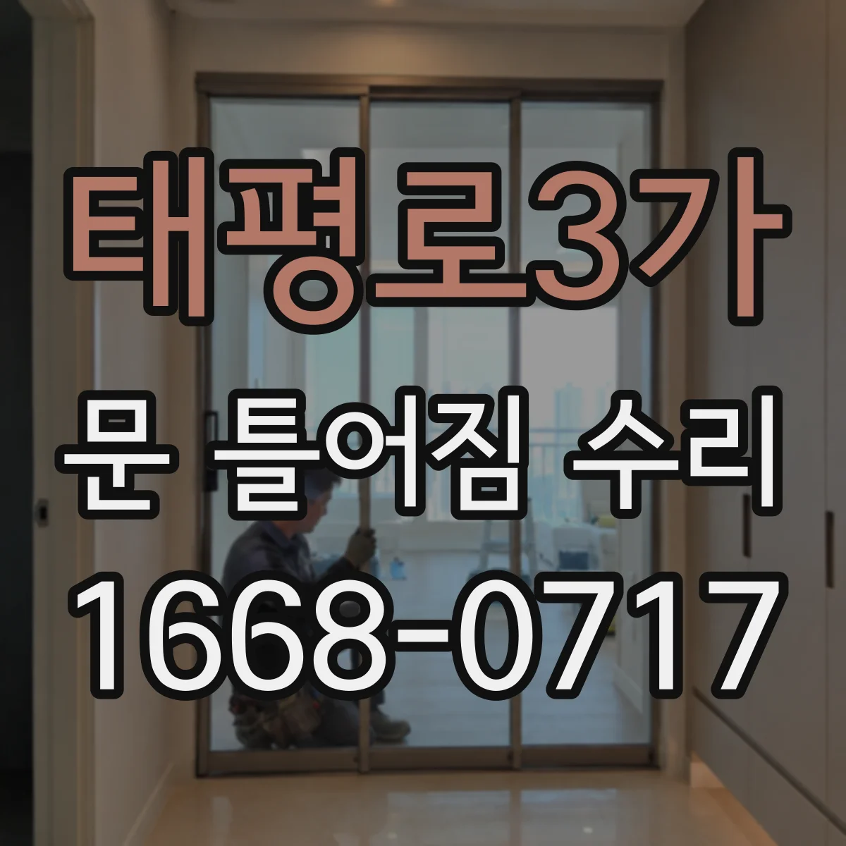 태평로3가 문 틀어짐 수리