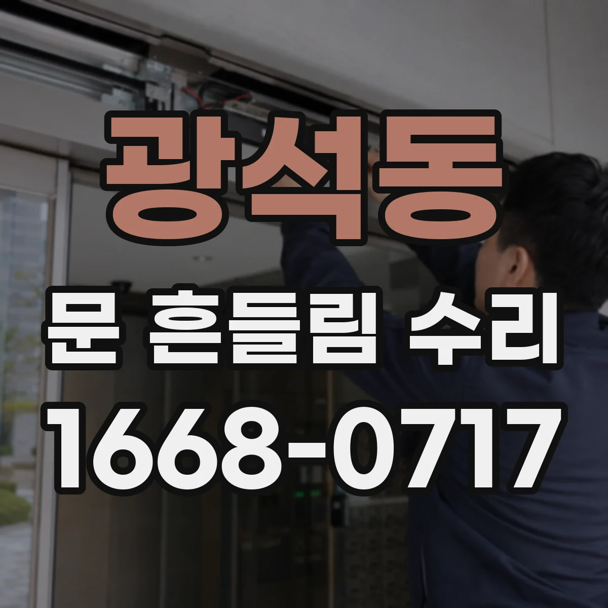 광석동 문 흔들림 수리
