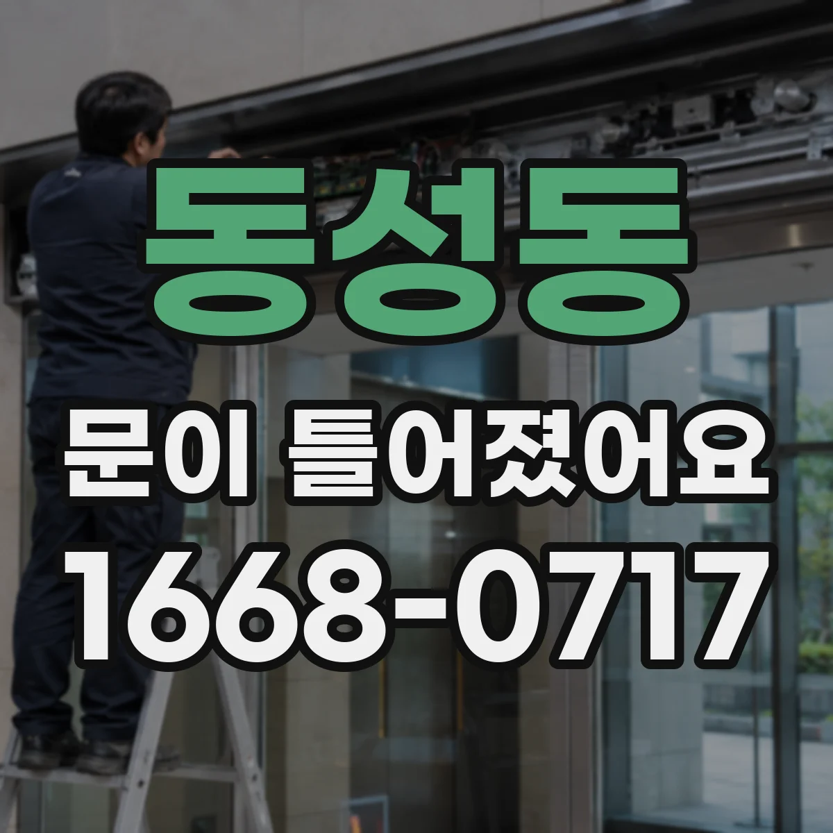 동성동 문이 틀어졌어요