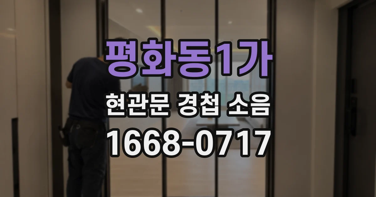 평화동1가 현관문 경첩 소음