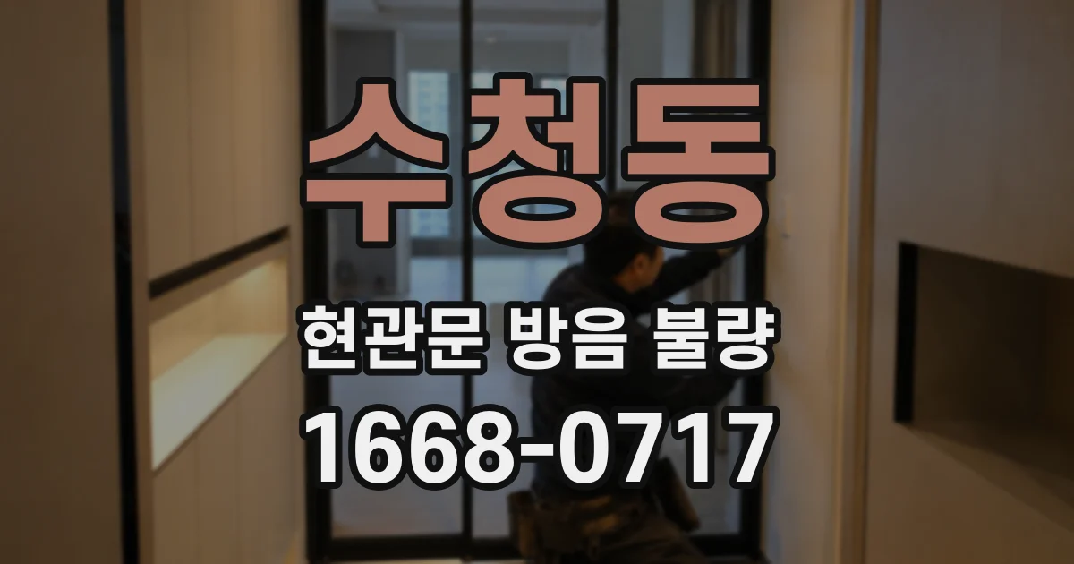 수청동 현관문 방음 불량