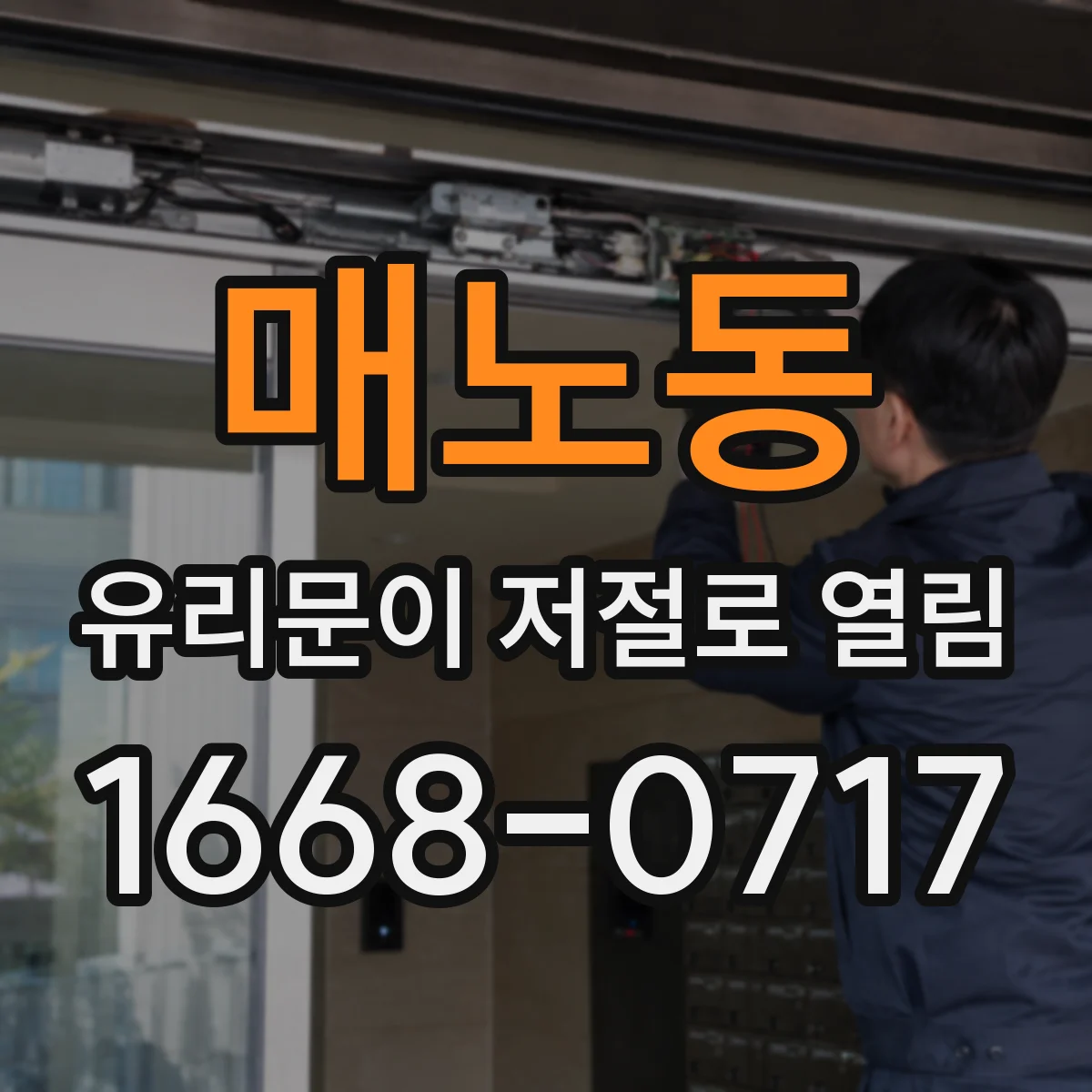 매노동 유리문이 저절로 열림