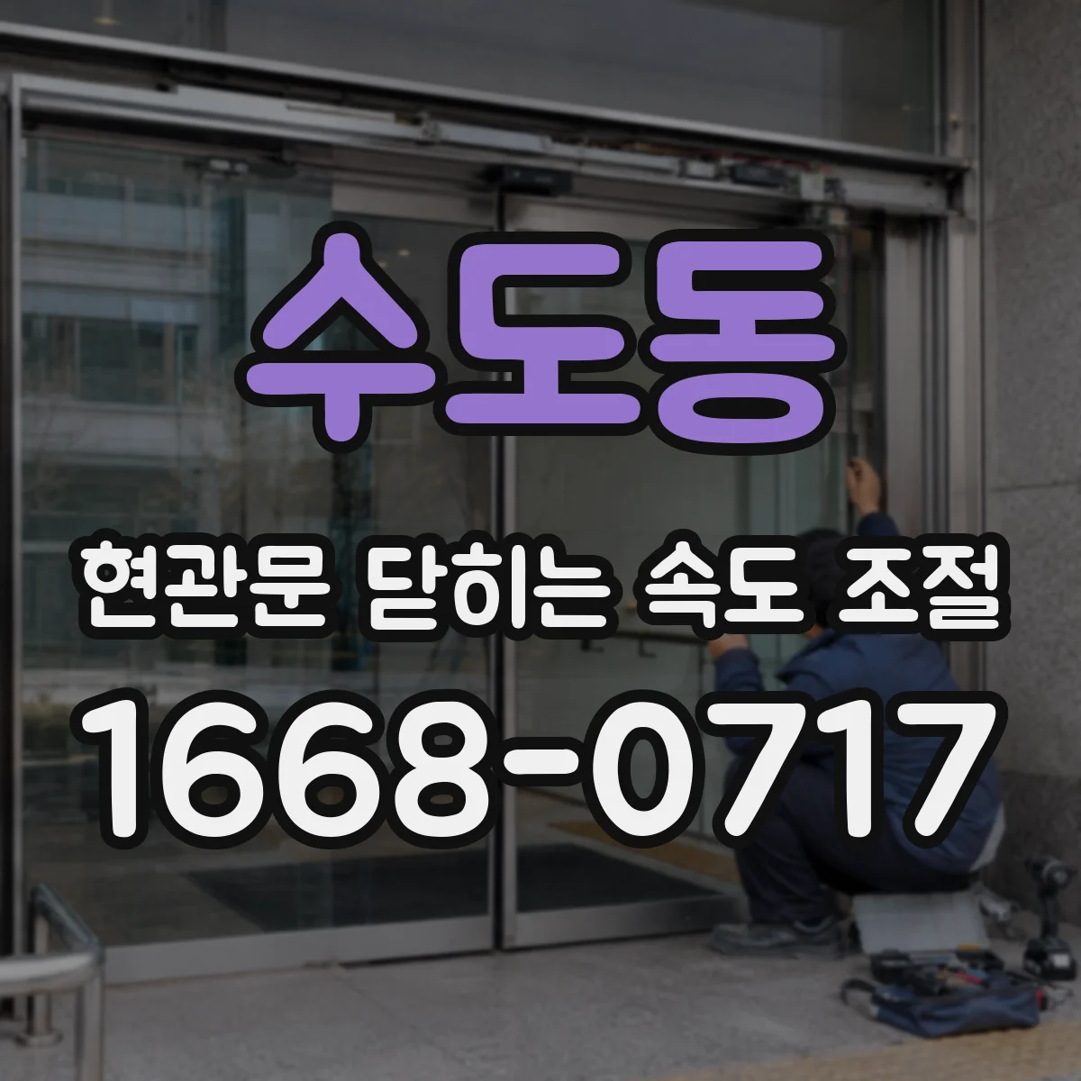수도동 현관문 닫히는 속도 조절