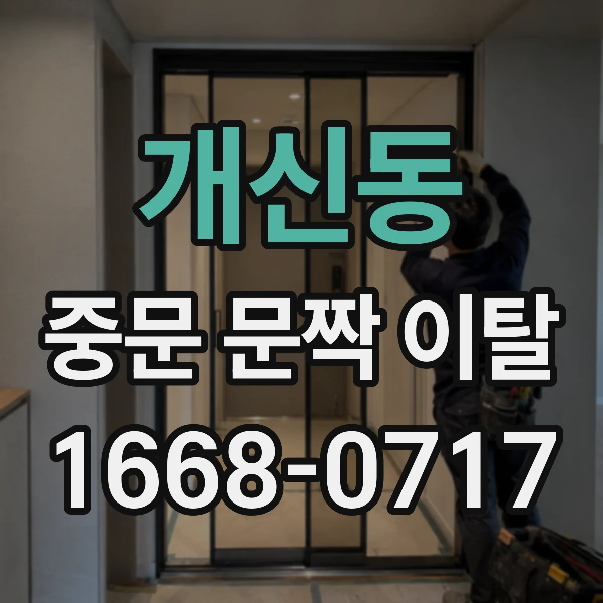 개신동 중문 문짝 이탈