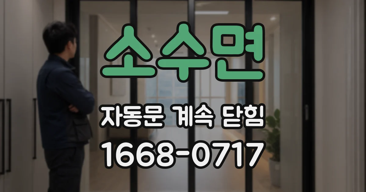 소수면 자동문 계속 닫힘