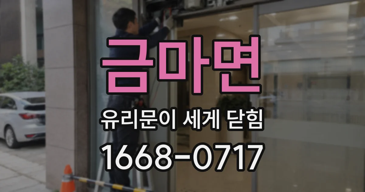 금마면 유리문이 세게 닫힘