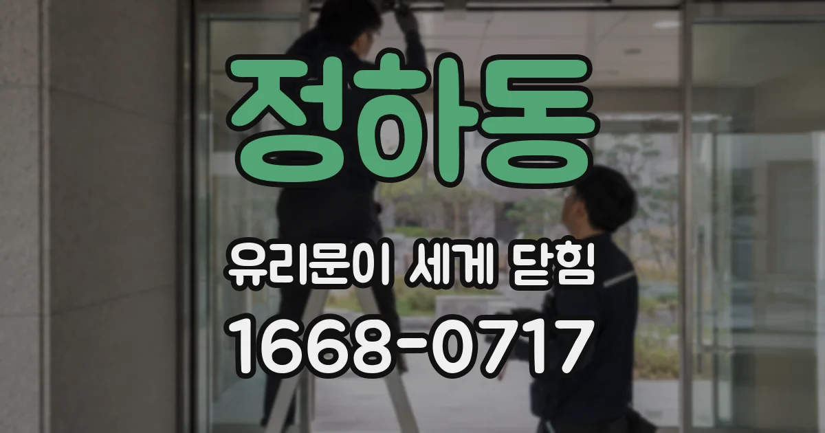 정하동 유리문이 세게 닫힘