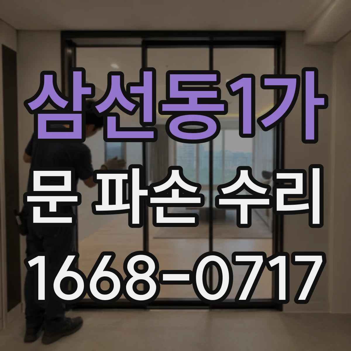 삼선동1가 문 파손 수리