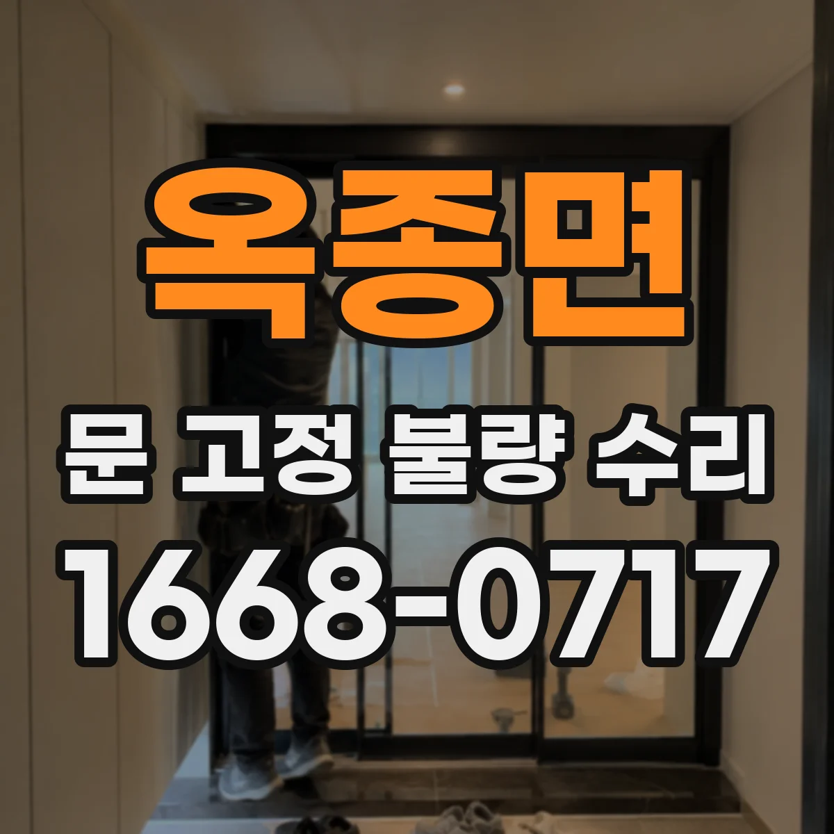 옥종면 문 고정 불량 수리