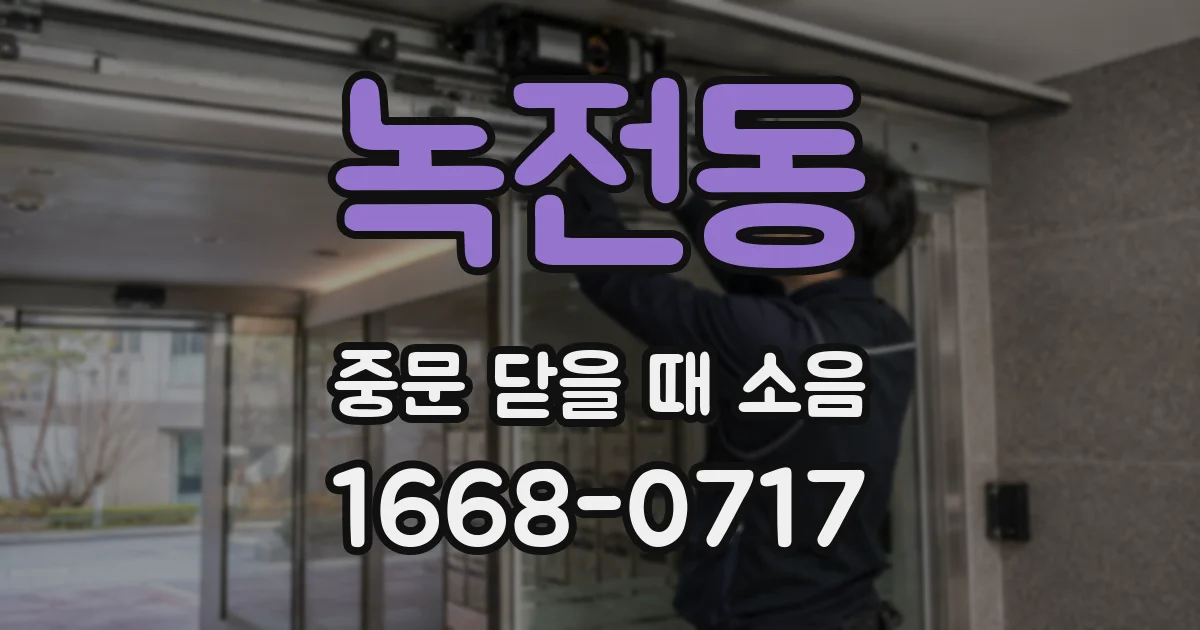 녹전동 중문 닫을 때 소음