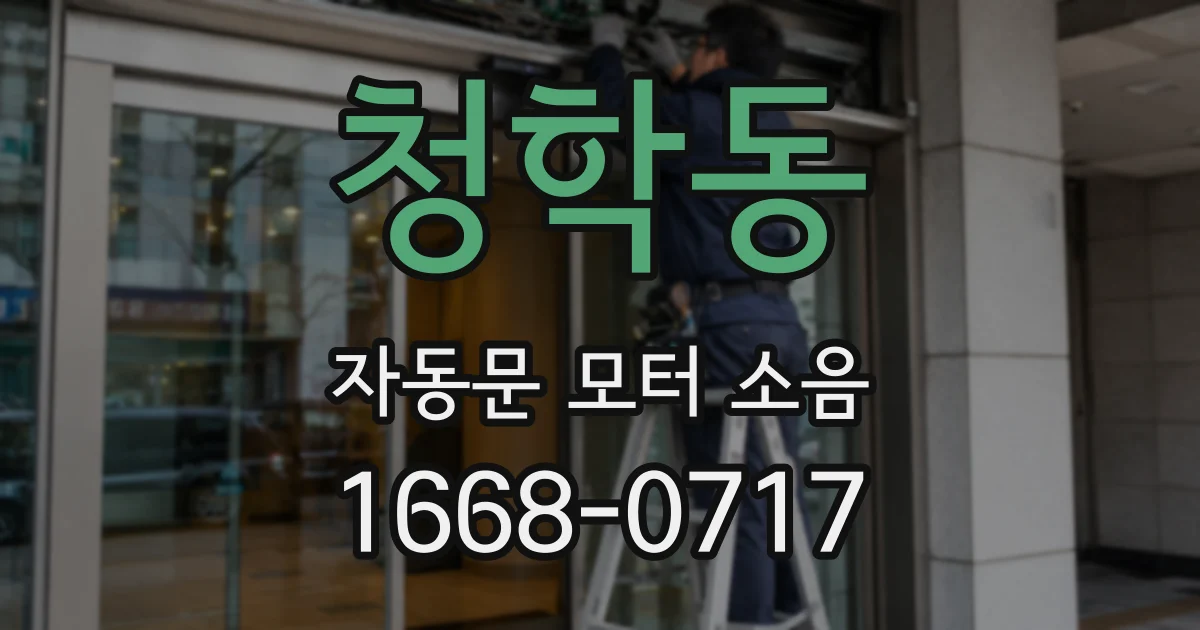 청학동 자동문 모터 소음