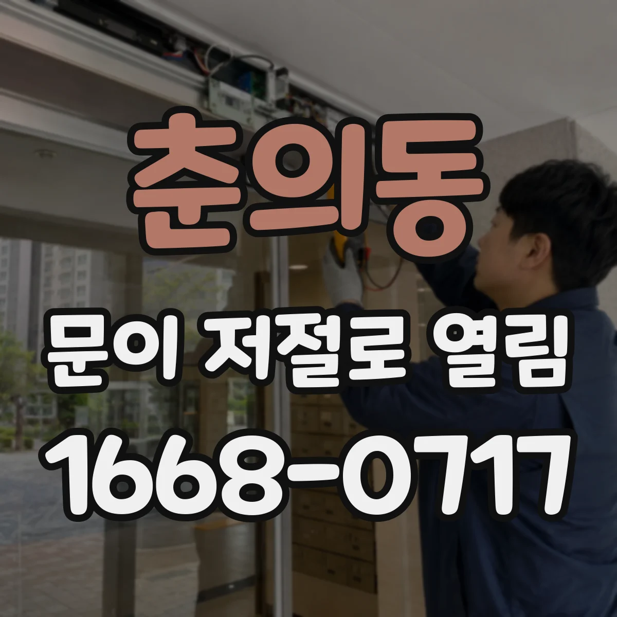 춘의동 문이 저절로 열림