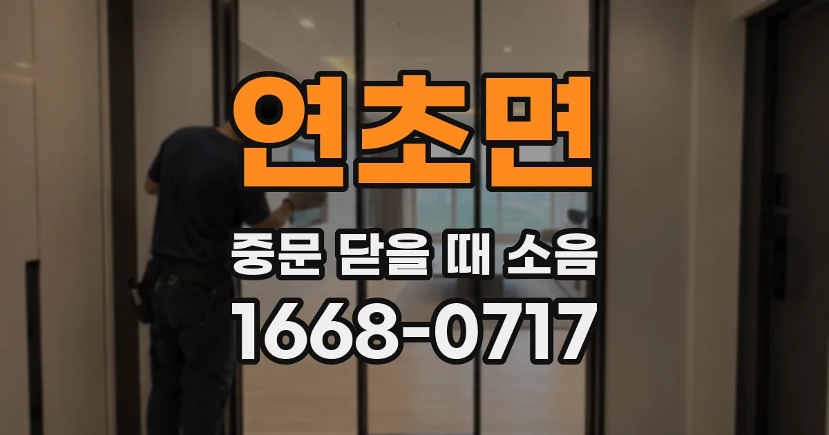 연초면 중문 닫을 때 소음