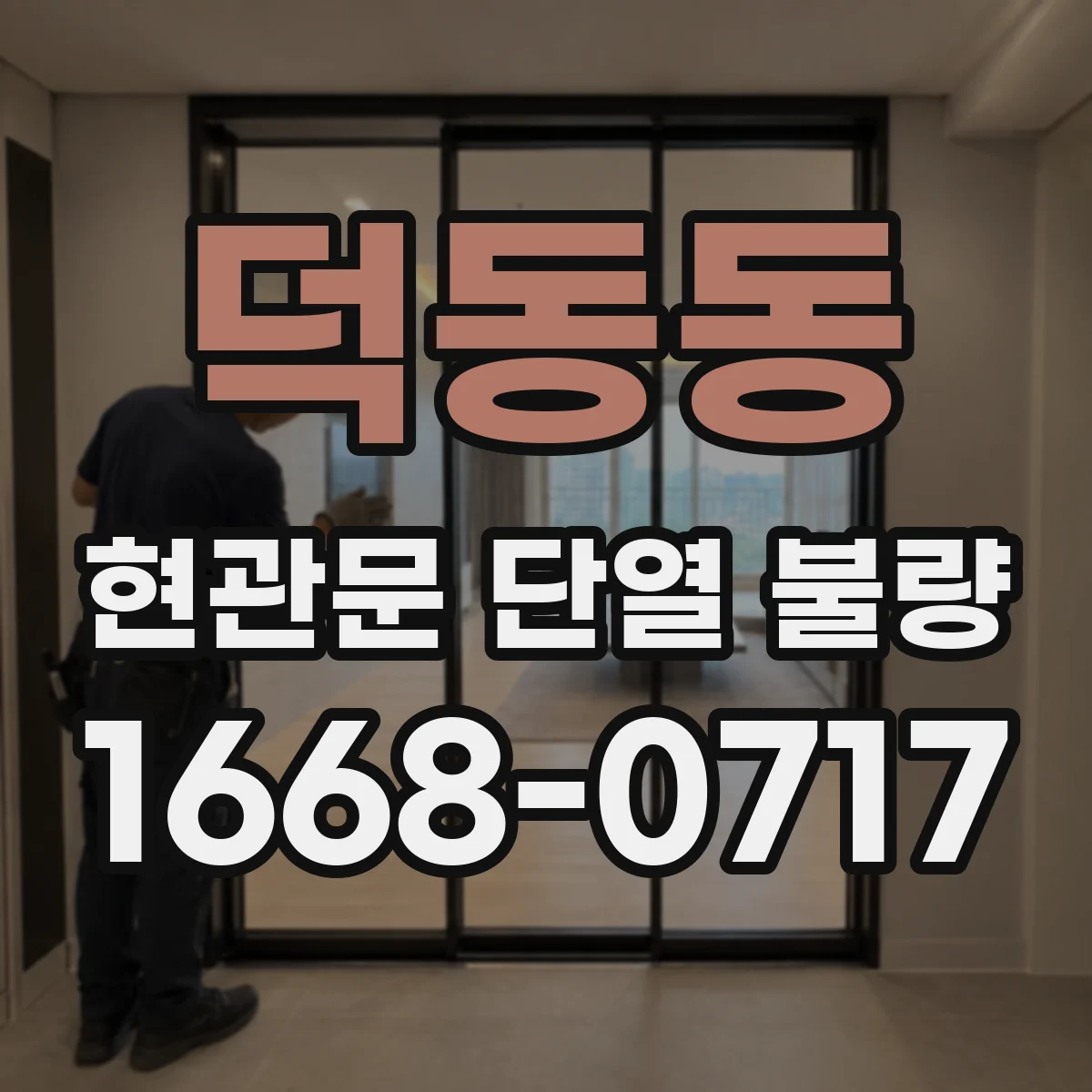 덕동동 현관문 단열 불량